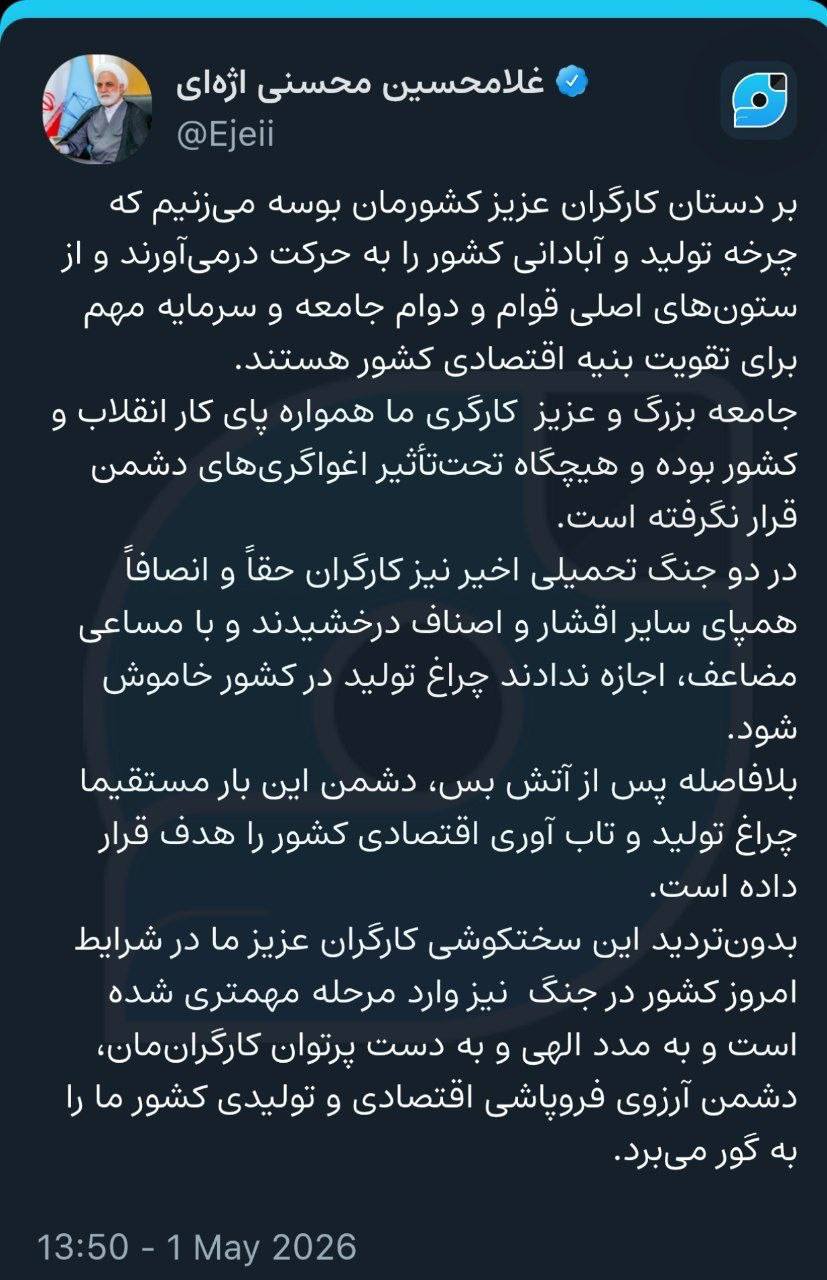 اژه‌ای: بر دستان کارگران عزیز کشورمان بوسه می‌زنیم که چرخه تولید و آبادانی کشور را به حرکت درمی‌آورند