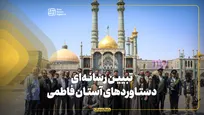 تبیین رسانه‌ای دستاورد‌های آستان فاطمی