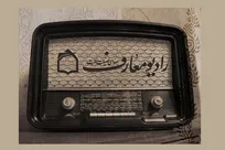 «دین و زندگی» و نگاهی نو به احکام شرعی از دریچه رادیو