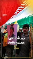 یوم‌الله ۱۳ آبان؛ روز مبارزه و اتحاد