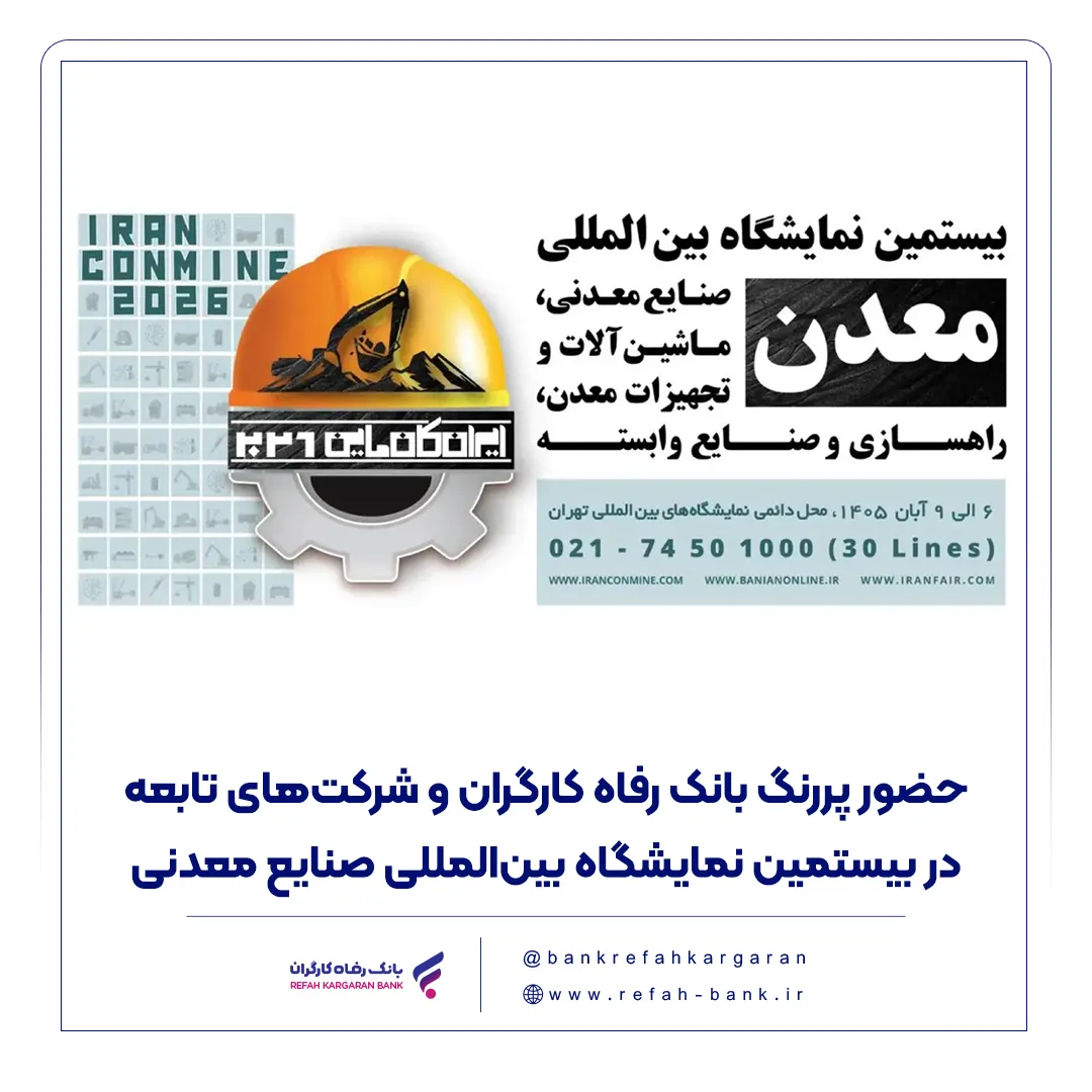 حضور پررنگ بانک رفاه کارگران و شرکت‌های تابعه در بیستمین نمایشگاه بین‌المللی صنایع معدنی
