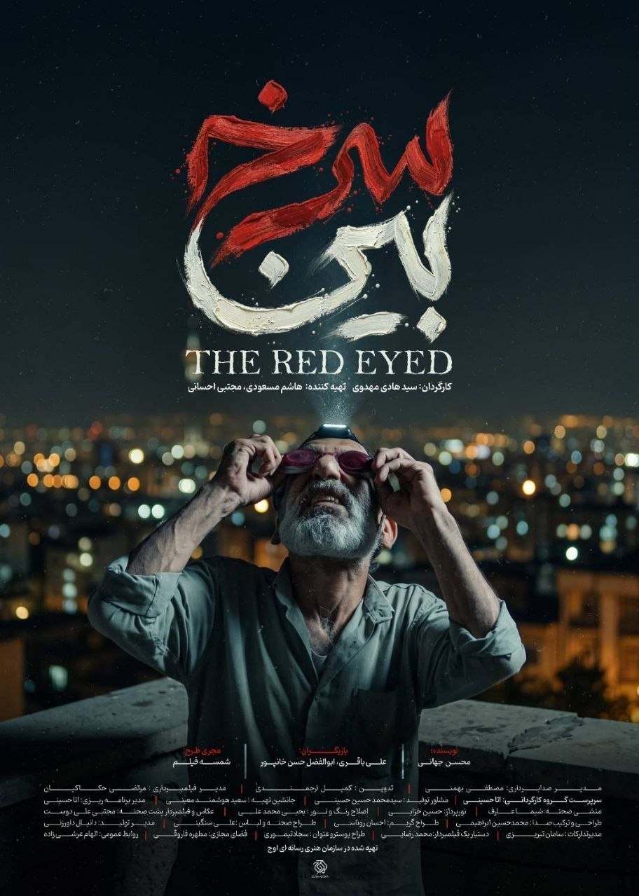 «سرخ‌بین»؛ روایت دزدی که ناجی شد