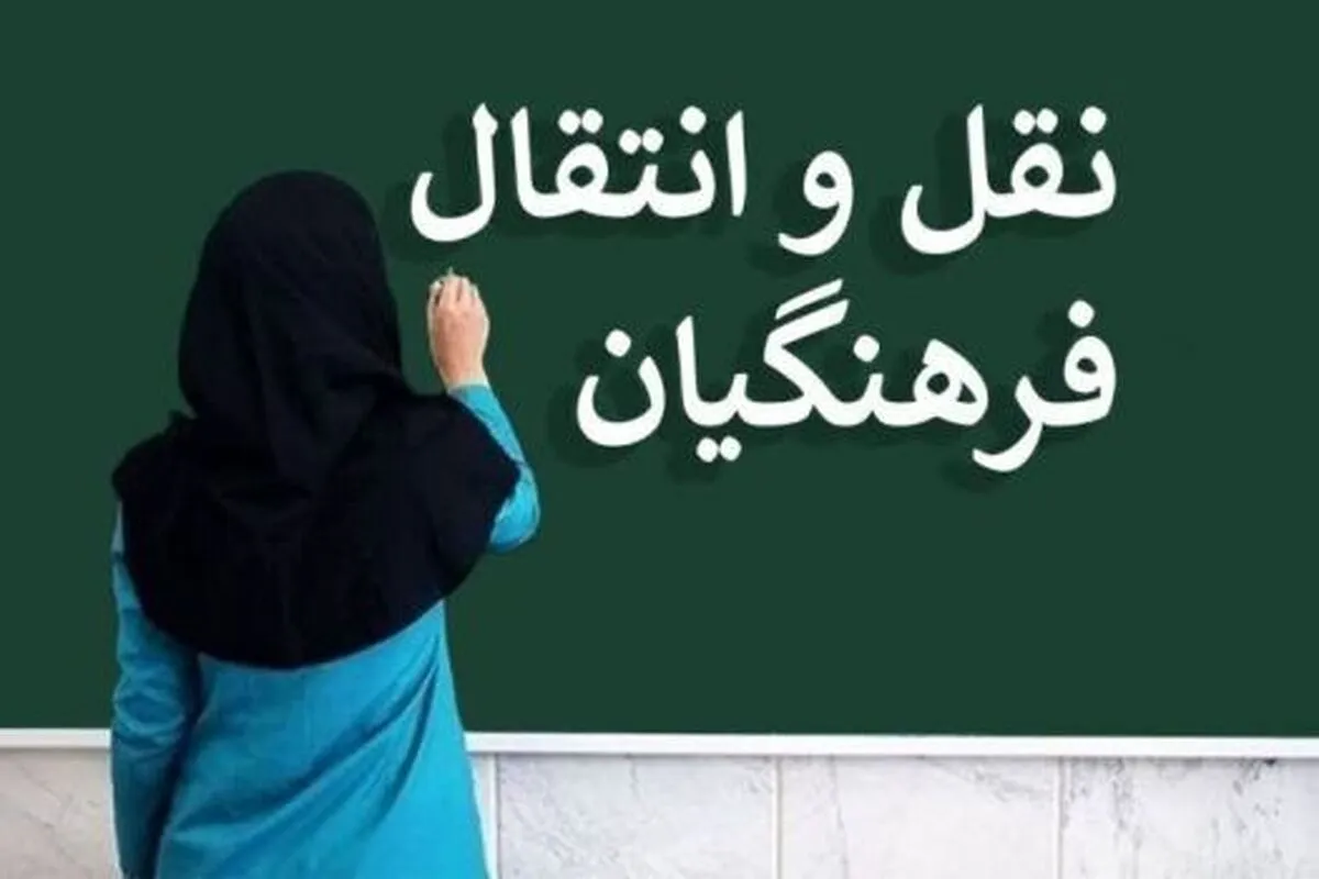 ارسال شیوه نامه نقل و انتقال اضطراری برون استانی فرهنگیان