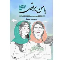آغاز اکران آنلاین مستند «با من برقص»
