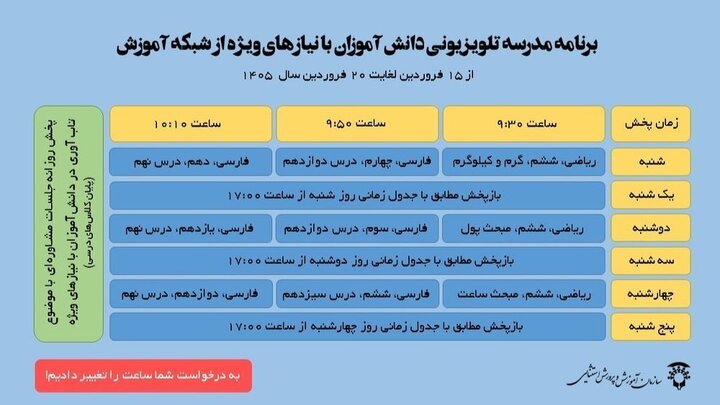 اعلام زمان برگزاری کلاسهای دانشآموزان با نیازهای ویژه در شبکه آموزش اعلام زمان برگزاری کلاسهای دانشآموزان با نیازهای ویژه در شبکه آموزش