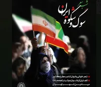 شب شعر «سوگ و شکوه ایران» برگزار می‌شود/ روایت بانوان شاعر از وطن