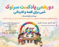 «دورهمی سرتوک؛ شبی برای قصه و قدردانی» در تالار هنر برگزار می‌شود
