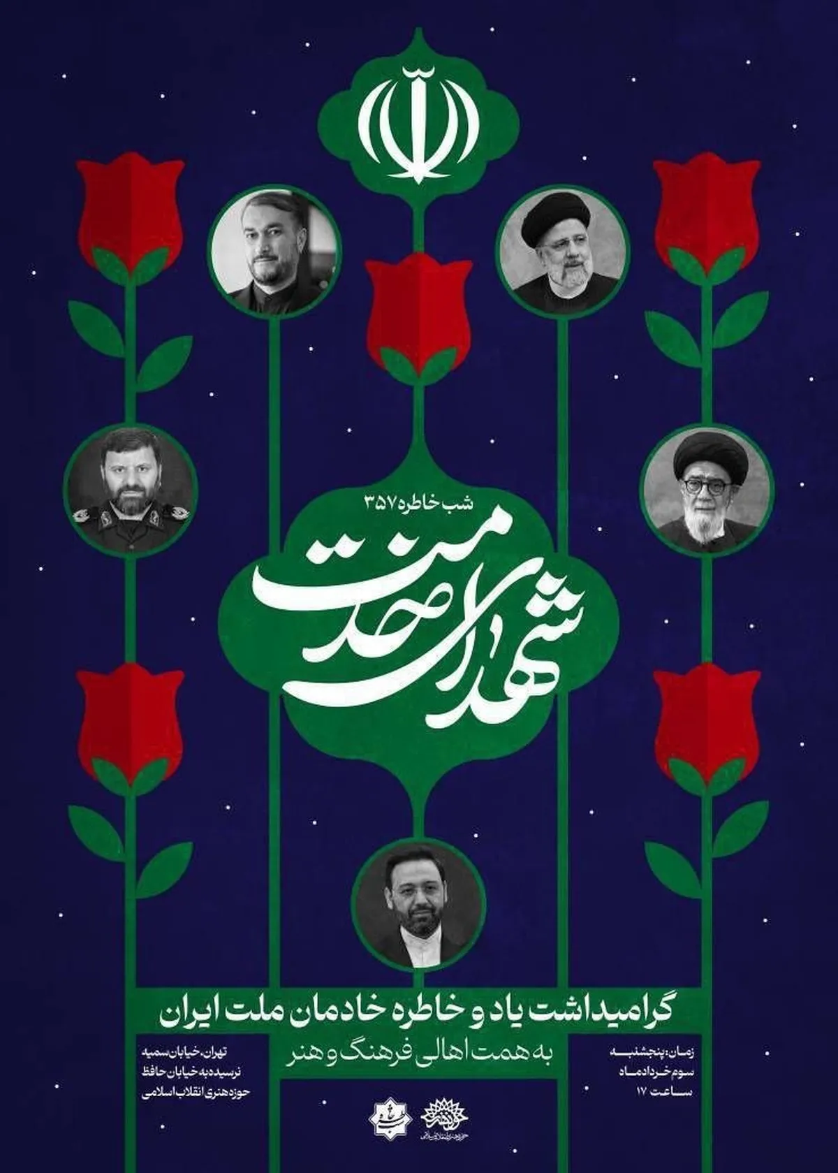 شب خاطره ۳۵۷ به یاد خادمان ملت ایران برگزار می شود