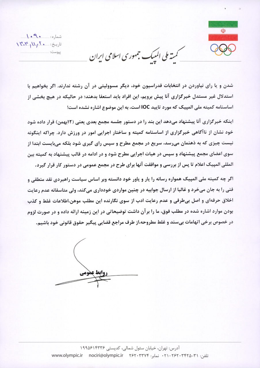پاسخی به جوابیه کمیته ملی المپیک در مورد انتشار یک گزارش