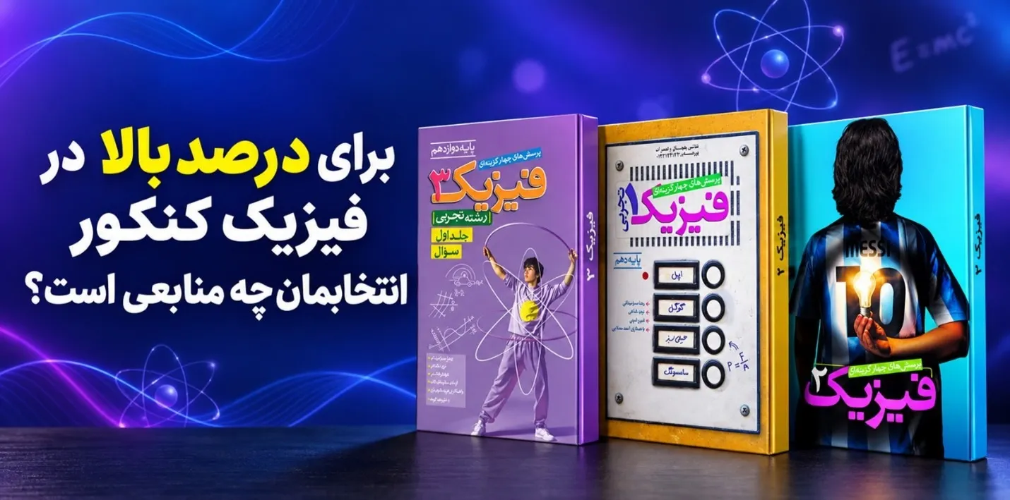 برای درصد بالا در فیزیک کنکور انتخابمان چه منابعی است؟ 

