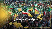 غدیر نماد اتحاد و همدلی
