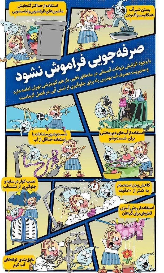 تنها مسیر عبور از تنش آبی در فصل گرم سال کدام است؟+ اینفوگرافی