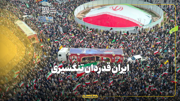 ایران قدردان تنگسیری