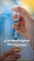 دستاورد دانشمند ایرانی برای مبارزه با HIV
