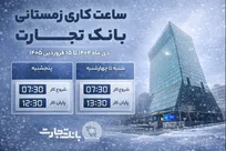 ساعت کاری جدید شعب بانک تجارت اعلام شد