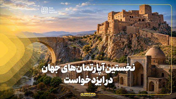 نخستین آپارتمان‌های جهان در ایزدخواست