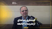 کنشگری رسانه‌ای؛ از مدرسه تا جامعه