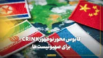 کابوس محور نوظهور CRINK برای صهیونیست‌ها