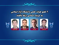۴ عضو هیات علمی دانشگاه آزاد به مرتبه استادی ارتقا یافتند