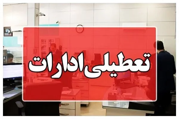 تعطیلی ادارات