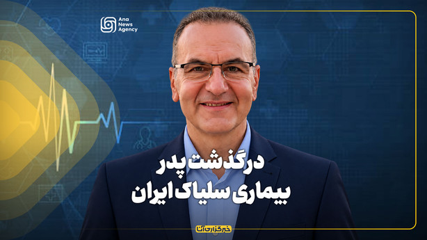 درگذشت پدر بیماری سلیاک ایران