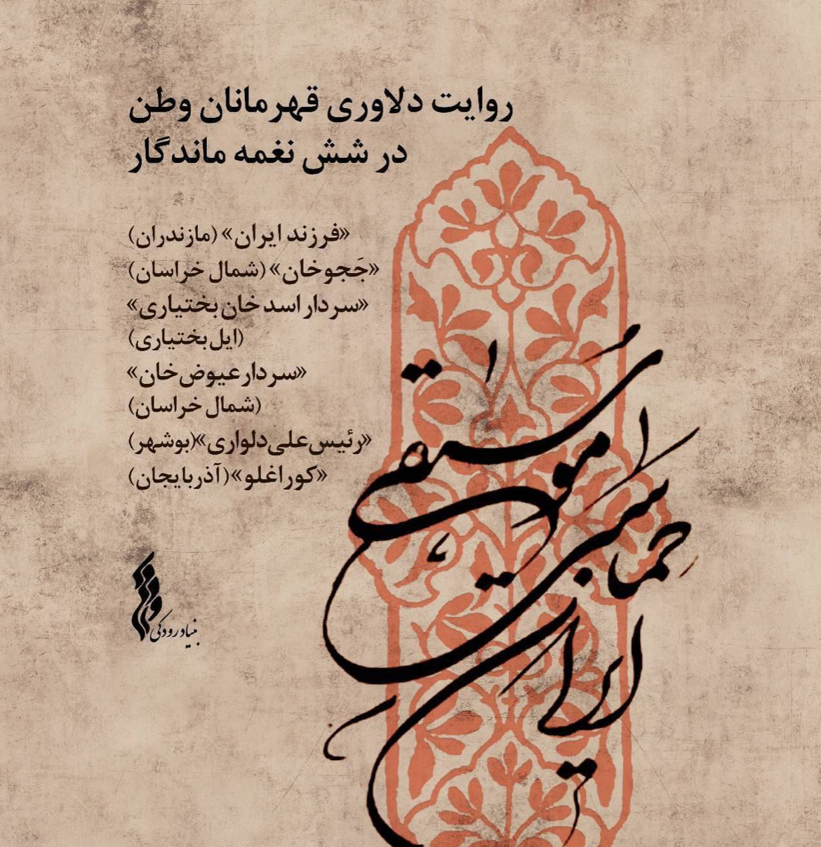 مجموعه «موسیقی حماسی ایران» توسط بنیاد رودکی تولید شد مجموعه «موسیقی حماسی ایران» توسط بنیاد رودکی تولید شد