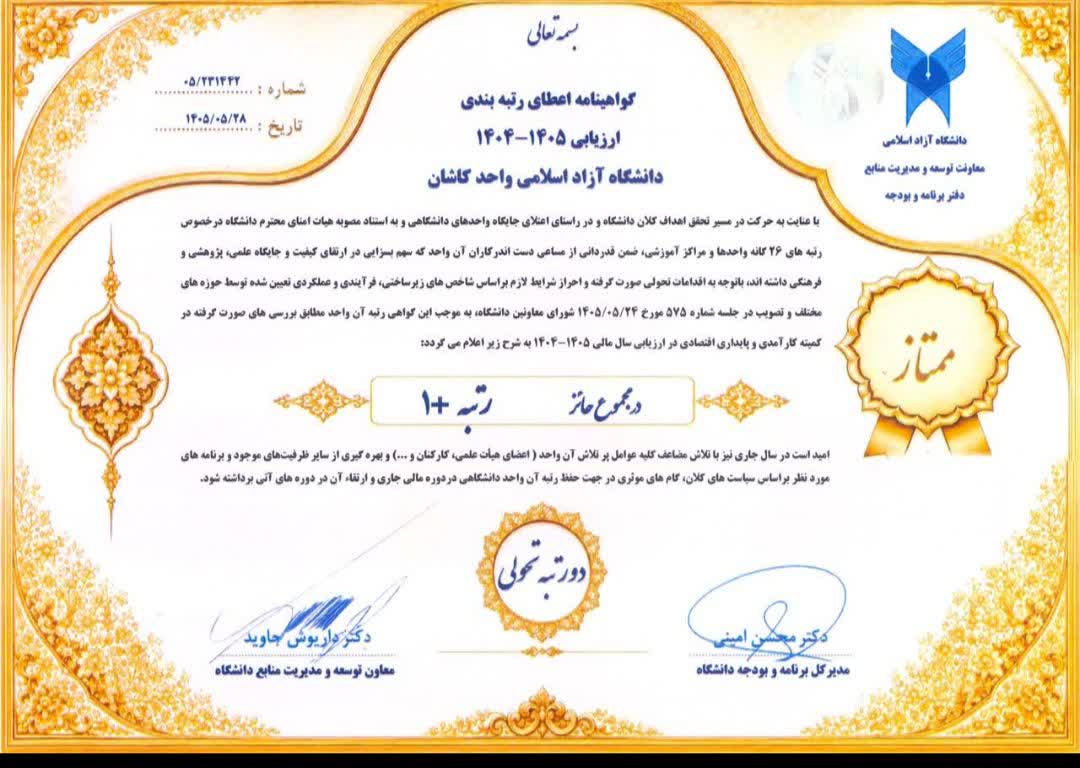 کسب رتبه ممتاز دانشگاه آزاد اسلامی کاشان در ارزیابی ملی؛ کسب رتبه «+۱» پس از ۳ جهش متوالی
