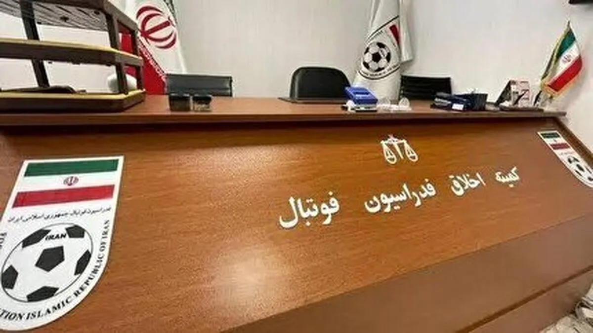 کمیته اخلاق فدراسیون فوتبال