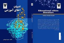 تألیف کتاب«ادبیات اخلاق آموزشی» از سوی عضو هیئت علمی دانشگاه آزاد