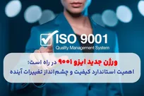 ورژن جدید ایزو ۹۰۰۱ در راه است؛ اهمیت استاندارد کیفیت و چشم‌انداز تغییرات آینده