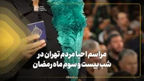 احیای شب بیست و سوم ماه مبارک رمضان در جوار حضرت عبدالعظیم حسنی
