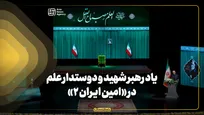 یاد رهبر شهید و دوستدار علم در «امین ایران ۲»