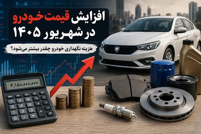 افزایش قیمت خودرو 

