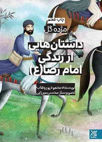 «مژده گل» با داستان‌های شیرین از امام رضا (ع) / از قصه «سیب» تا سفر عاشقانه به خراسان