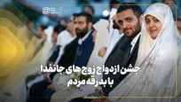 جشن ازدواج زوج‌های جانفدا با بدرقه مردم