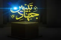 اقدام جدی مسئولان در جهاد تبیین تکلیف است