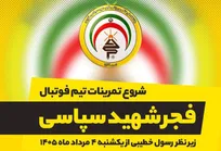 اعلام زمان آغاز تمرینات فجرسپاسی