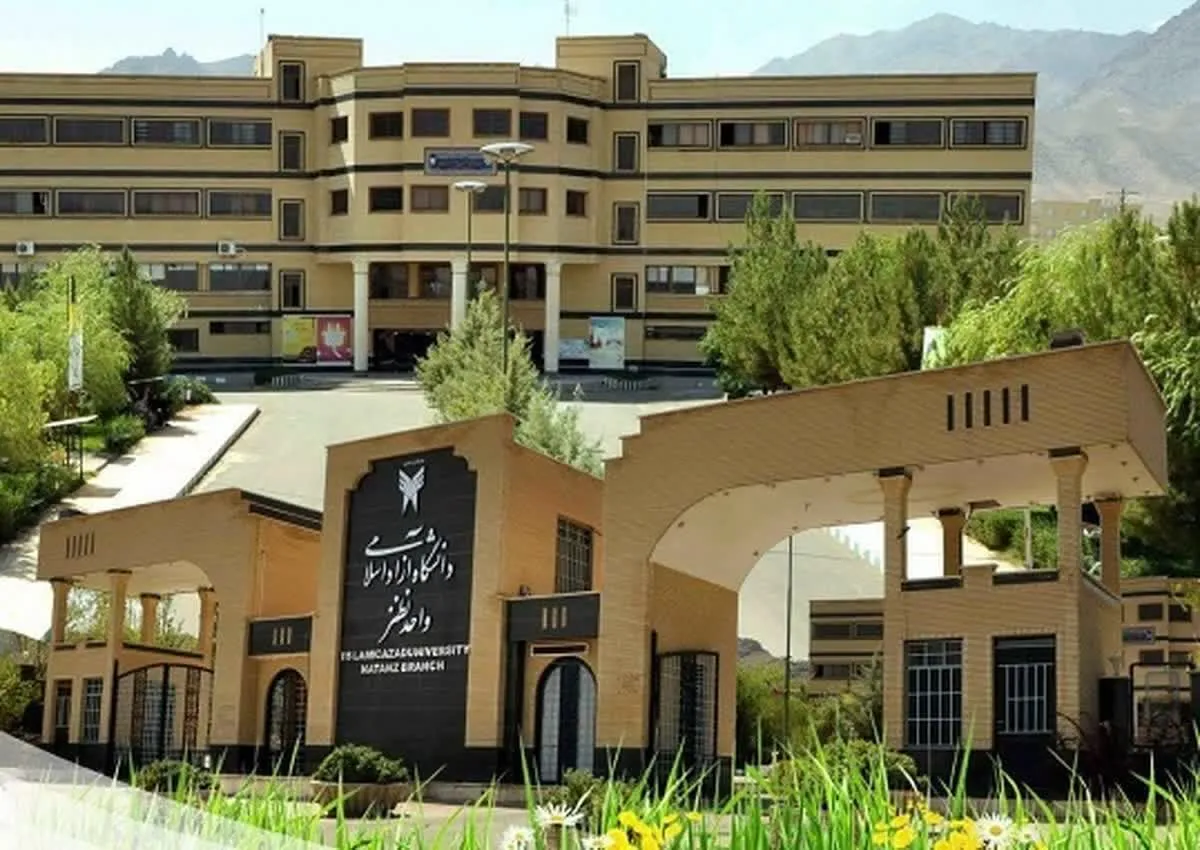دانشگاه آزاد نطنز