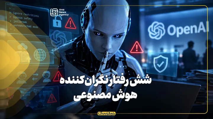شش رفتار نگران‌کننده هوش مصنوعی
