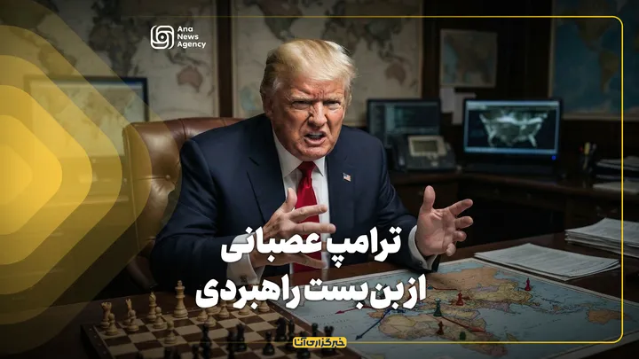 ترامپ عصبانی از بن‌بست راهبردی