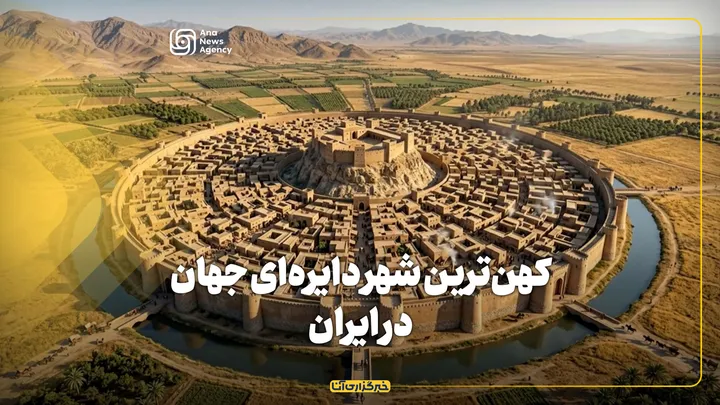 کهن‌ترین شهر دایره‌ای جهان در ایران