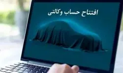 امکان وکالتی کردن حساب‌ها در بانک سینا جهت ثبت‌نام خودروهای وارداتی
