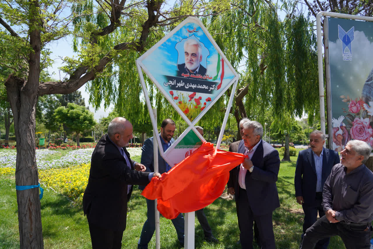 رونمایی از  بلوار دانشمند شهید دکتر طهرانچی و شهدای دانشجو در دانشگاه آزاد اسلامی کرج