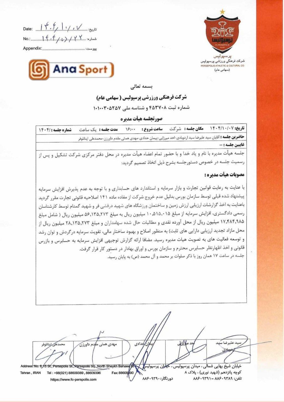 درخواست مجدد باشگاه پرسپولیس برای افزایش سرمایه+عکس