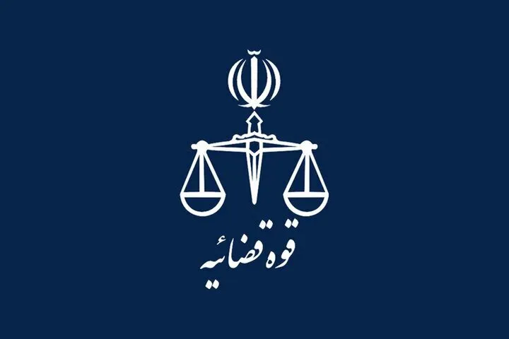قوه قضائیه
