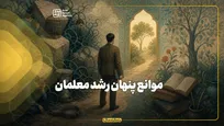 موانع پنهان رشد معلمان