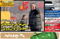 روزنامه های ورزشی پنجشنبه 30 بهمن ماه 1404