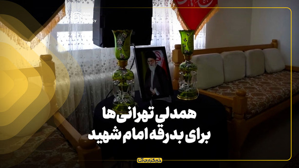 همدلی تهرانی‌ها برای بدرقه امام شهید