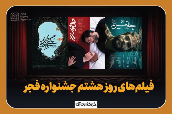 فیلم‌های روز هشتم جشنواره فجر