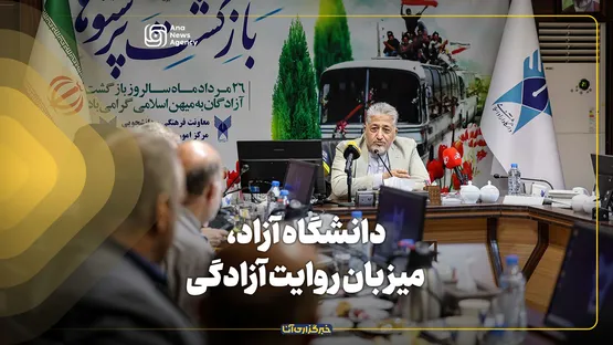 دانشگاه آزاد، میزبان روایت آزادگی